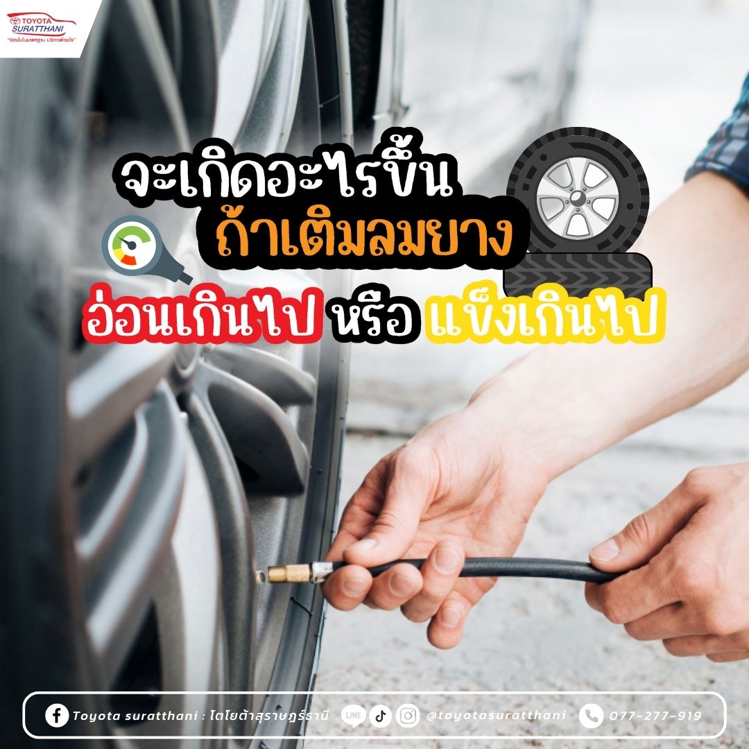 จะเกิดอะไรขึ้น ถ้าเราเติมลมยางแข็งเกินไป หรือ อ่อนเกินไป